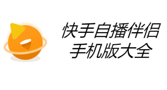 快手自播伴侶下載-快手自播伴侶app官方版-快手自播伴侶手機(jī)版大全