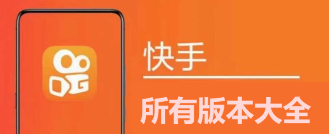 快手app下載-快手app極速版/最新版/舊版本/概念版-快手app大全