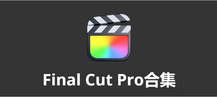 Final Cut Pro下載-Final Cut Pro破解版/中文版/綠色版-Final Cut Pro合集