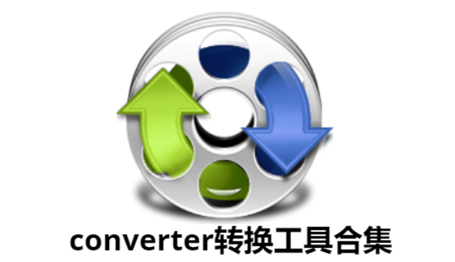 converter轉換工具下載-好用的converter轉換器-converter轉換工具合集