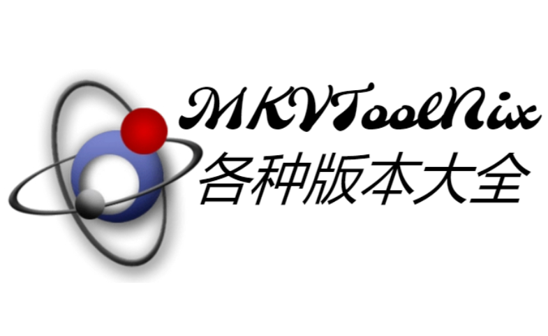 MKVToolNix下載-MKVToolNix綠色版/中文版/免費版-MKVToolNix各種版本大全