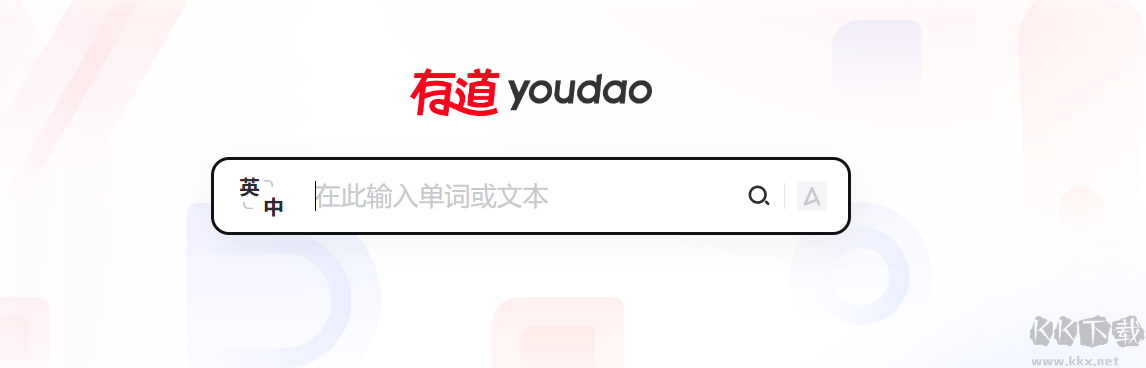 有道詞典最新版
