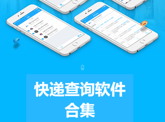 快遞查詢(xún)軟件下載-最好用的查快遞app軟件-快遞查詢(xún)軟件合集