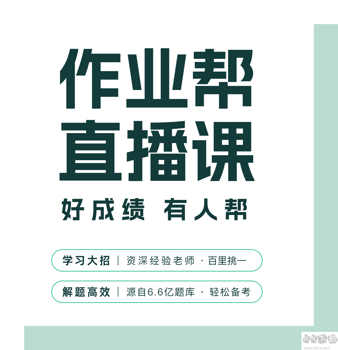 作業(yè)幫直播課客戶端