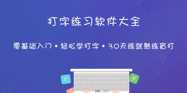 電腦練拼音打字的軟件排行榜-實用的練習打字軟件合集-免費好用的打字軟件推薦下載