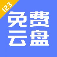 123云盤(pán)客戶端 v1.1.1.0 