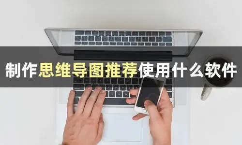 免費(fèi)好用的思維導(dǎo)圖制作軟件電腦版推薦下載-專業(yè)的思維導(dǎo)圖繪制軟件合集