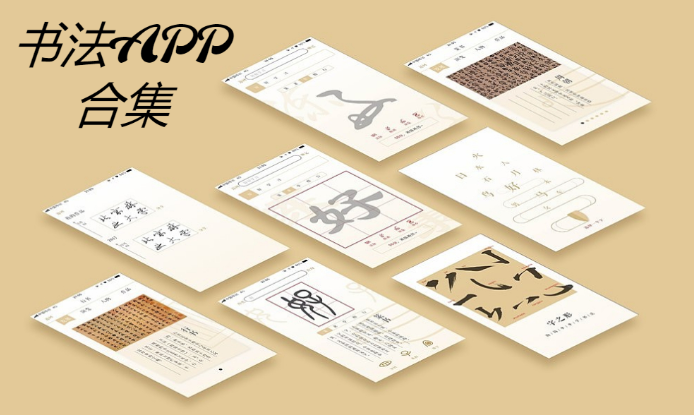 書(shū)法APP下載-最好用的書(shū)法APP-書(shū)法APP合集