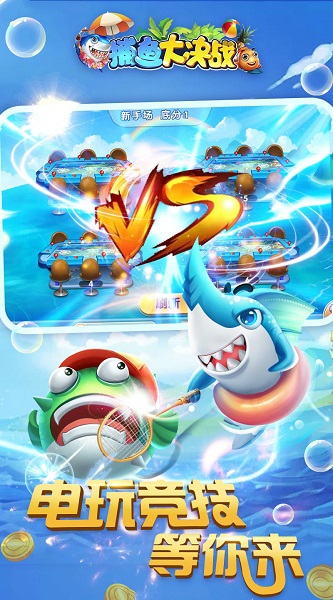 捕魚(yú)大決戰(zhàn)千炮版