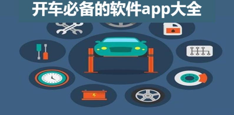 開(kāi)車(chē)必備的軟件app下載-老司機(jī)必備的軟件app-開(kāi)車(chē)必備的軟件app大全