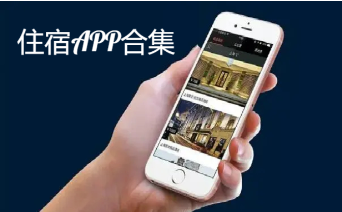 住宿APP下載-好用旅行住宿APP-住宿APP合集