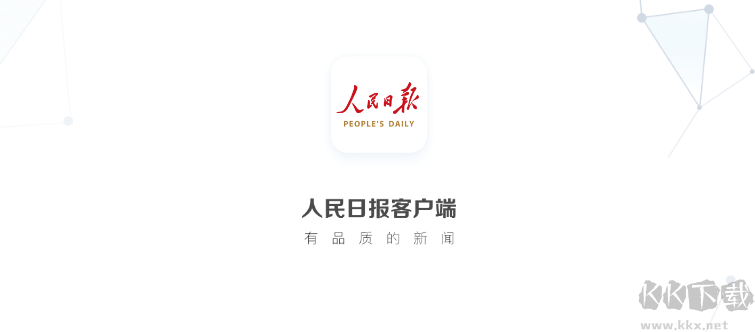 人民日報APP安卓版