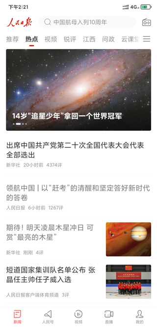人民日報APP安卓版