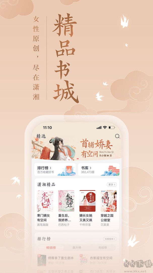 瀟湘書院pro APP(女生小說在線閱讀)