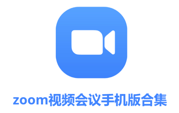 zoom視頻會(huì)議下載-zoom視頻會(huì)議免費(fèi)版/官方版-zoom視頻會(huì)議手機(jī)版合集