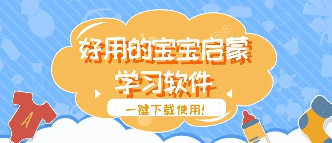 免費(fèi)的幼兒早教軟件合集-好用的的英語(yǔ)啟蒙軟件-兒童啟蒙軟件排行榜免費(fèi)