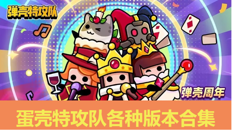 蛋殼特攻隊(duì)下載-蛋殼特工隊(duì)官方版/最新版/破解版-蛋殼特攻隊(duì)各種版本合集