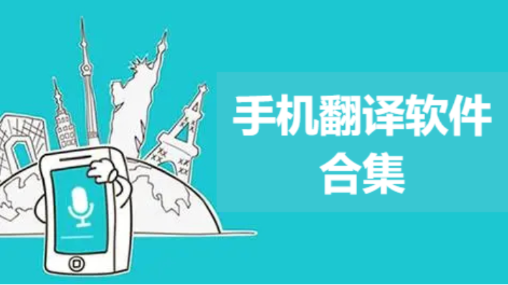 手機(jī)翻譯軟件下載-好用的手機(jī)翻譯軟件-手機(jī)翻譯軟件合集