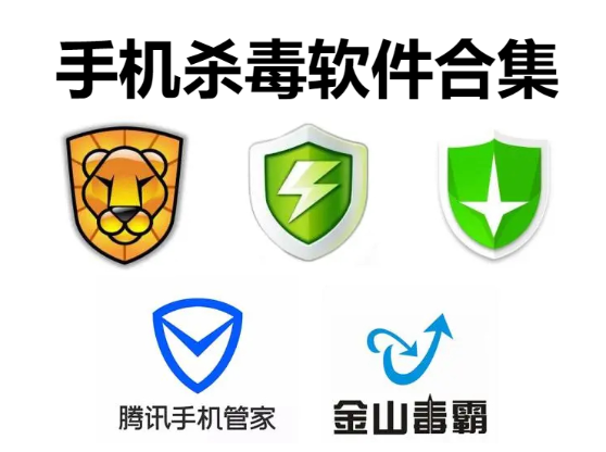 手機(jī)殺毒軟件下載-強(qiáng)力的手機(jī)殺毒軟件-手機(jī)殺毒軟件合集
