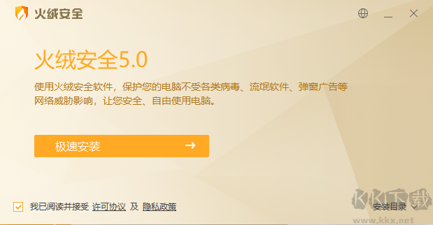 火絨安全軟件最新版