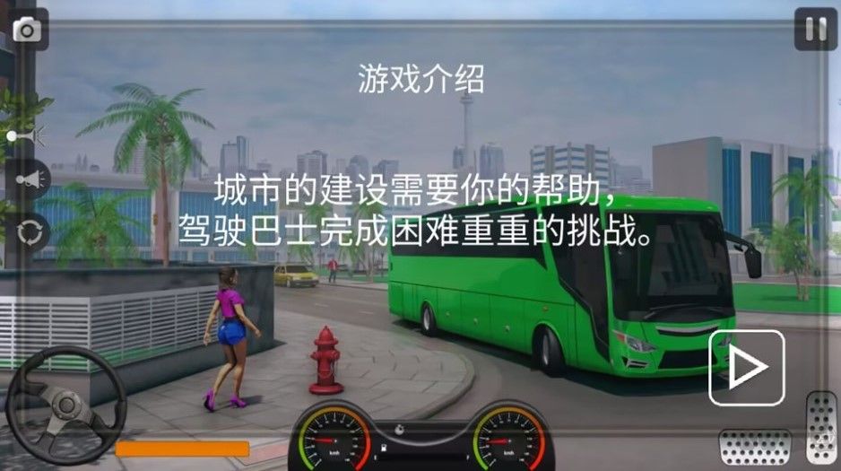 真實(shí)遨游大巴模擬器最新版