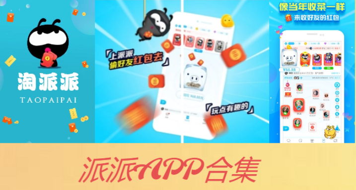 派派下載-派派APP官方版/最新版/紅包賺錢(qián)版-派派APP合集