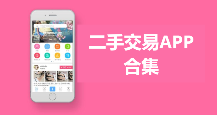 二手交易APP下載-轉(zhuǎn)轉(zhuǎn)二手交易/千循二手交易/校一校二手APP-二手交易APP合集