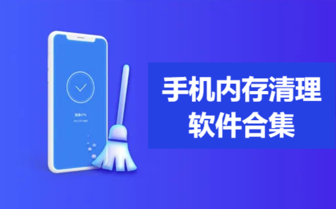 手機(jī)內(nèi)存清理軟件下載-熱門(mén)好用的手機(jī)內(nèi)存清理工具-手機(jī)內(nèi)存清理軟件合集