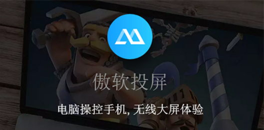 傲軟投屏PC端破解版