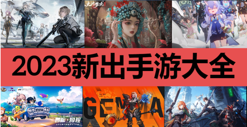 2023新出手游下載-最近新出的手機(jī)游戲-2023新出手游大全