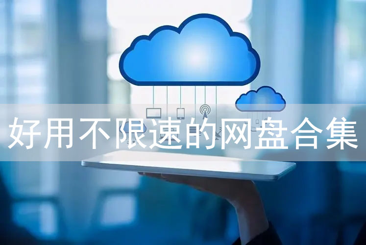 免費(fèi)好用的電腦云盤軟件推薦下載-云盤存儲軟件排行榜前十名-大容量云盤軟件推薦免費(fèi)下載安裝