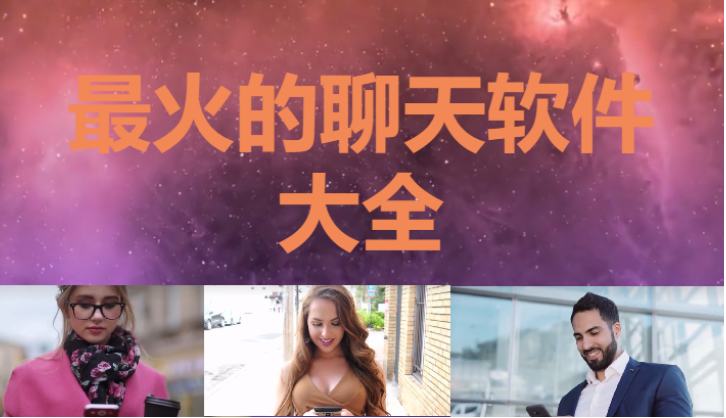現(xiàn)在最火的聊天軟件下載-最火爆的聊天軟件-現(xiàn)在最火爆的聊天軟件大全
