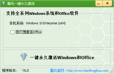 暴風(fēng)一鍵永久激活windows和office軟件免費(fèi)版