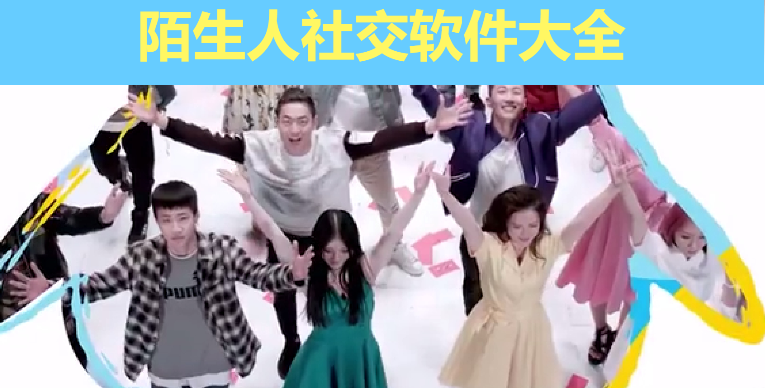 陌生人社交軟件下載-可以和陌生人教友的軟件-陌生人社交軟件大全