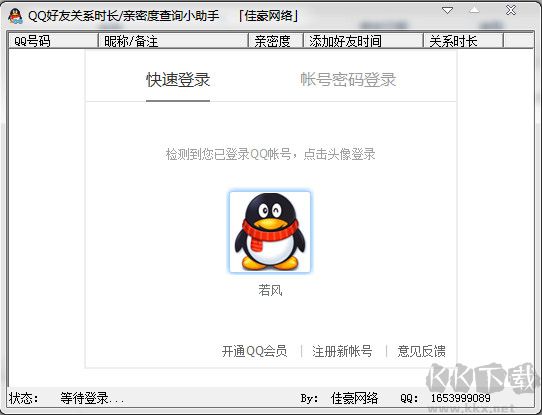 QQ好友關(guān)系時(shí)長查詢小助手2.1 綠色版