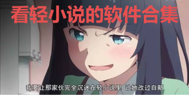 看輕小說(shuō)的軟件下載-可以看輕小說(shuō)的軟件推薦-看輕小說(shuō)的軟件合集