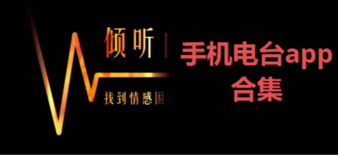 手機(jī)電臺(tái)app下載-好用的手機(jī)電臺(tái)app-手機(jī)電臺(tái)app合集