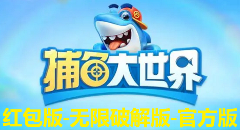 捕魚大世界下載-捕魚大世界官方版/紅包版/破解版-捕魚大世界合集