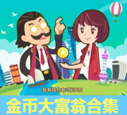 金幣大富翁下載-金幣大富翁破解版/內(nèi)購版/無限鉆石版-金幣大富翁合集