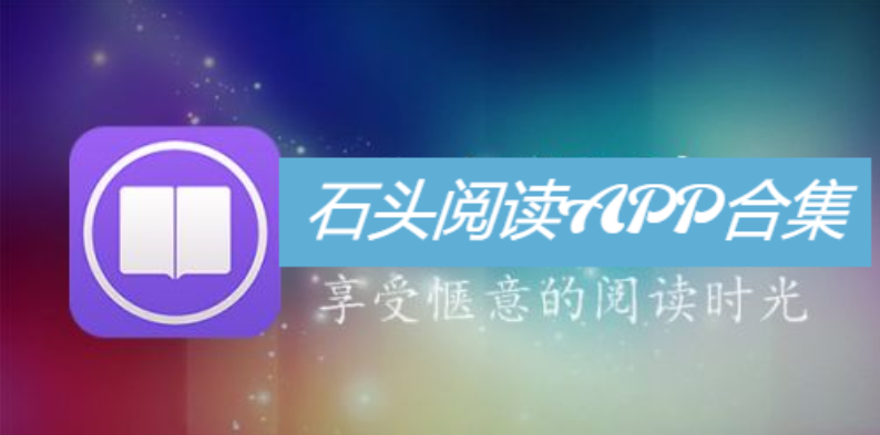 石頭閱讀APP下載-石頭閱讀APP安卓版/官方版-石頭閱讀APP合集
