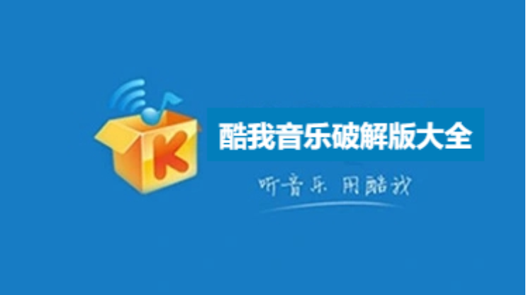 酷我音樂破解版下載-最新酷我音樂破解版-酷我音樂破解版大全
