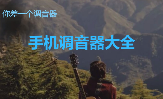 手機調(diào)音器下載-好用的手機調(diào)音器-手機調(diào)音器大全