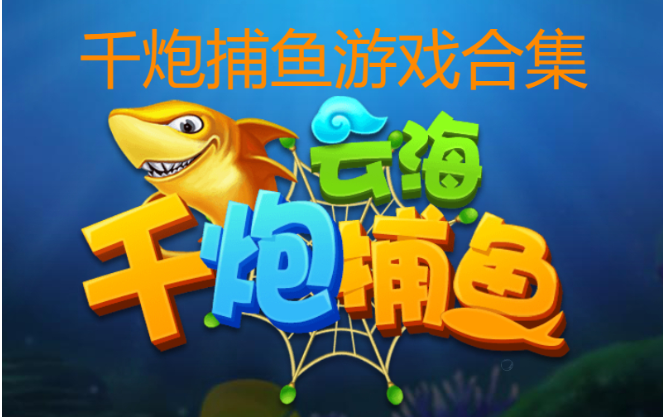 千炮捕魚游戲下載-千炮捕魚游戲破解版/無限金幣版/無限活力版-千炮捕魚游戲合集