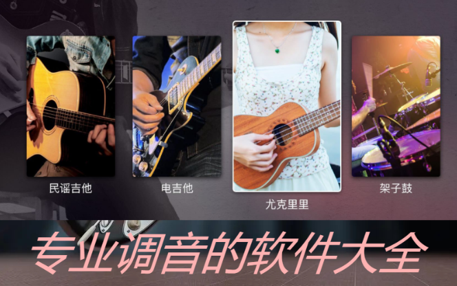 專業(yè)調(diào)音的軟件下載-免費的調(diào)音軟件-專業(yè)調(diào)音的軟件大全