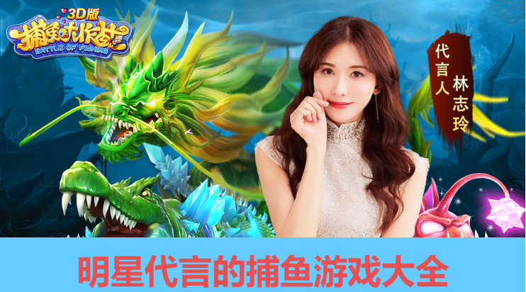 明星代言的捕魚游戲下載-柳巖代言的捕魚游戲-明星代言的捕魚游戲大全