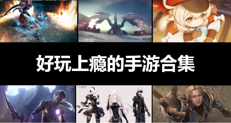 一玩就上癮的手游下載-玩起來上癮的手游-好玩上癮的手游合集