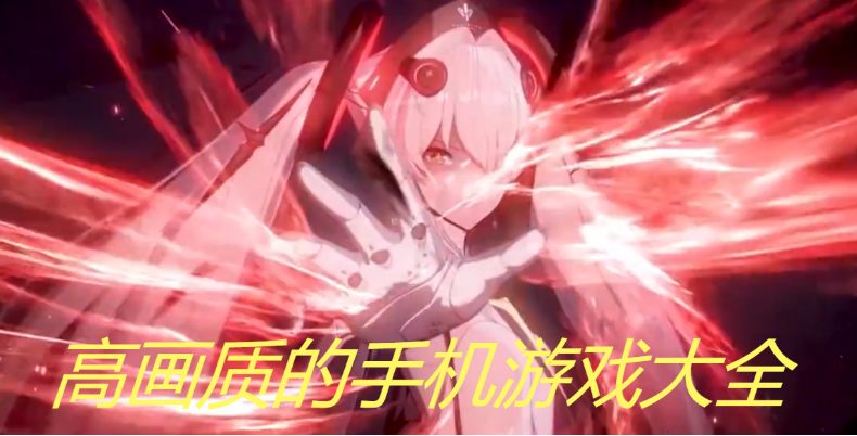 高畫質(zhì)的手機(jī)游戲下載- 畫質(zhì)最好的手機(jī)游戲-高畫質(zhì)的手機(jī)游戲大全