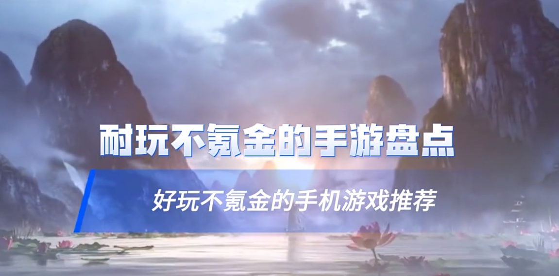 不氪金的手游下載-耐玩不氪金的手機(jī)游戲-不氪金的手游大全