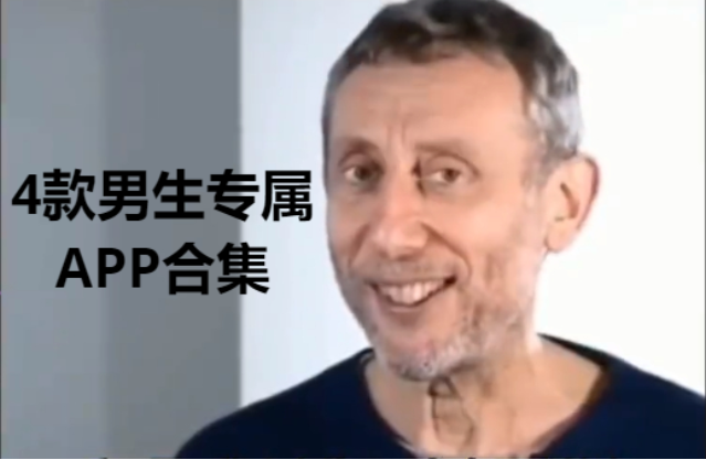 4款男生專屬APP下載-男生專屬APP合集