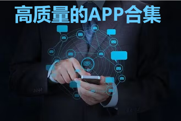 高質(zhì)量的APP下載-6款高質(zhì)量的APP-高質(zhì)量的APP合集